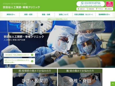 世田谷人工関節・脊椎クリニック(東京都世田谷区南烏山六丁目36番6号 メディスクエア1階)