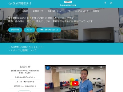 アレックス脊椎クリニック(東京都世田谷区等々力四丁目13番1号)