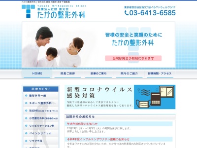 医療法人社団 恵光会 たかの整形外科(東京都世田谷区桜三丁目16番7号 ドウェルフジビル1階)