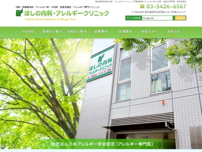 ほしの内科・アレルギークリニック(東京都世田谷区桜三丁目2番17号 DS桜ビル2階)