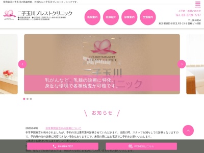 二子玉川ブレストクリニック(東京都世田谷区玉川三丁目15番1号 曽根ビル6階)