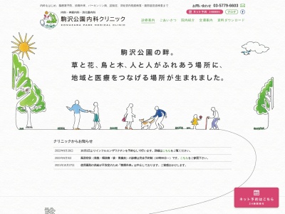 医療法人社団 英誠会 駒沢公園内科クリニック(東京都世田谷区駒沢四丁目1番1号 ノア駒沢1階)