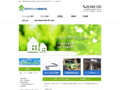 GPクリニック自由が丘(東京都世田谷区奥沢六丁目21番12号 ベルヴェディア自由が丘201)