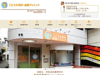 ごとう小児科・成長クリニック(東京都世田谷区豪徳寺一丁目22番3号 ユアーズ1階)