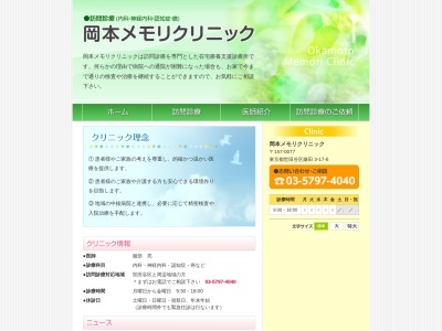 医療法人社団 想和会 岡本メモリクリニック(東京都世田谷区鎌田三丁目17番6号 1階)