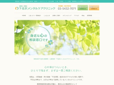 下北沢メンタルケアクリニック(東京都世田谷区北沢二丁目23番10号 ウエストフロント3階)