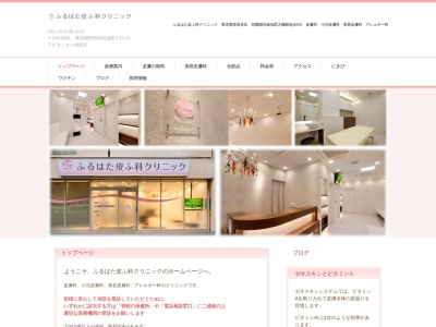 ふるはた皮ふ科クリニック(東京都世田谷区池尻二丁目37番21号 アビタシオン池尻101)