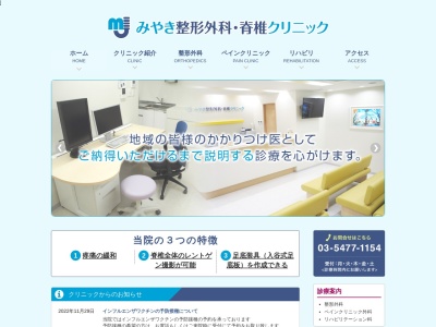 みやき整形外科・脊椎クリニック(東京都世田谷区梅丘一丁目26番5号 2階3階)