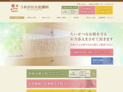 うめがおか皮膚科(東京都世田谷区梅丘一丁目25番1号 第一山本ビル2階A)