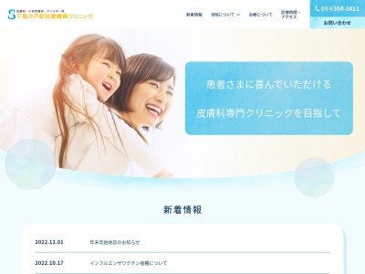 医療法人社団 それいゆ 下高井戸駅前皮膚科クリニック(東京都世田谷区松原三丁目42番2号 宍戸第一ビル3階)