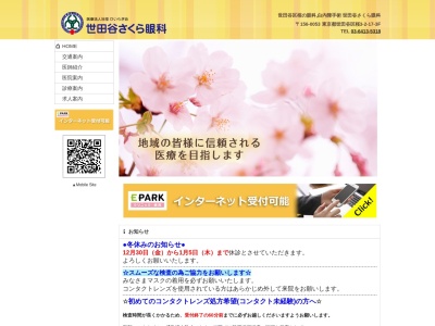 医療法人社団 ひいらぎ会 世田谷さくら眼科(東京都世田谷区桜三丁目2番17号 DS桜ビル3階C-2号室)