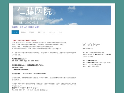 仁藤医院(東京都世田谷区瀬田四丁目18番5号)