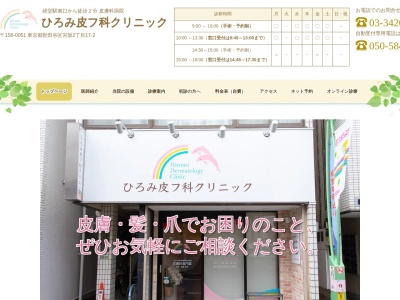 ひろみ皮フ科クリニック(東京都世田谷区宮坂二丁目17番2号 英月ビル1階)