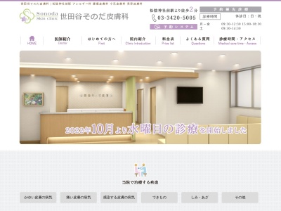 世田谷そのだ皮膚科(東京都世田谷区世田谷四丁目1番3号 世田谷医療COMMUNITY4階401)