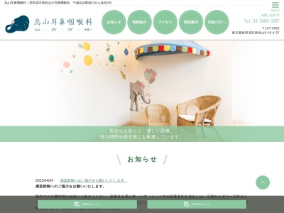 烏山耳鼻咽喉科(東京都世田谷区南烏山五丁目16番4号 salud南烏山2階)
