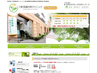 医療法人 正心会 三軒茶屋内科クリニック(東京都世田谷区三軒茶屋二丁目20番18号 三軒茶屋パーク・ホームズ101号室)