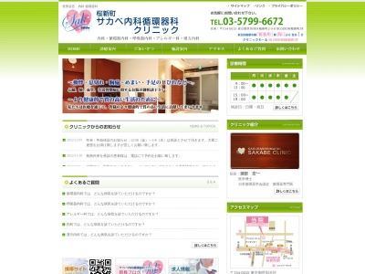 桜新町サカベ内科循環器科クリニック(東京都世田谷区桜新町二丁目9番6号 BLOSSOM桜新町3階)