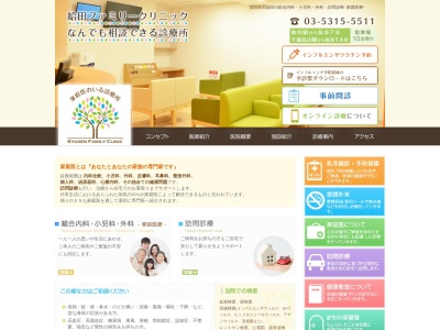 医療法人社団 家族の木 給田ファミリークリニック(東京都世田谷区給田三丁目26番6号 1階・2階)