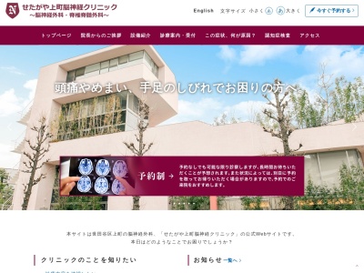 せたがや上町脳神経クリニック(東京都世田谷区世田谷二丁目4番2号 SACRA TERRACE4階、5階)