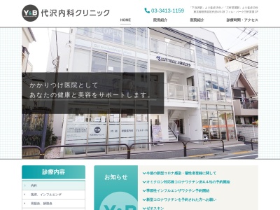 代沢内科クリニック(東京都世田谷区代沢四丁目5番19号 フィル・パーク三軒茶屋1階)