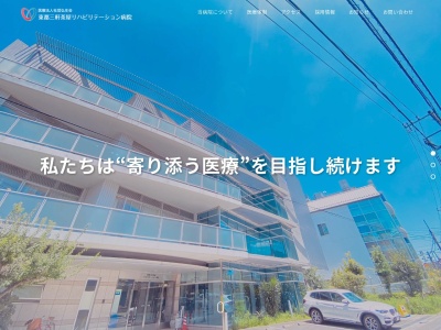 医療法人社団 弘生会 東都三軒茶屋リハビリテーション病院(東京都世田谷区三軒茶屋一丁目24番3号)