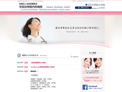 医療法人社団 青葉会 世田谷神経内科病院(東京都世田谷区等々力六丁目37番12号)