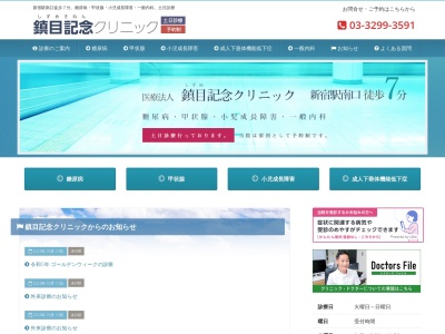 医療法人財団　鎮目記念会　鎮目記念クリニック(東京都渋谷区代々木二丁目１６番７号　山葉ビル６階)