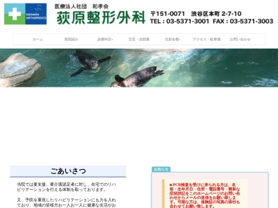 医療法人社団　和孝会　荻原整形外科(東京都渋谷区本町二丁目７番１０号　シブヤＦハウス１０ｔｈ２階３階)