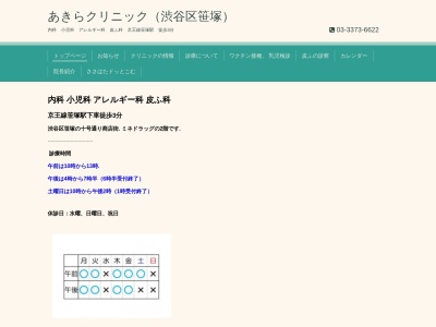 あきらクリニック(東京都渋谷区笹塚二丁目１２番１５号　ハイツ・ミノン２０１号)