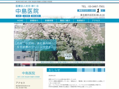 医療法人社団　静仁会　中島医院(東京都渋谷区松濤一丁目８番１６号　１階)