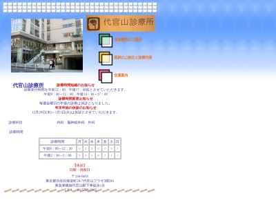 代官山診療所(東京都渋谷区猿楽町２４番７号　代官山プラザ３０１)