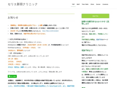 医療法人社団　行誠会　セリエ新宿クリニック(東京都渋谷区代々木二丁目７番４号　天間ビル６階)