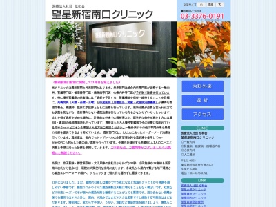 医療法人社団　松和会　望星新宿南口クリニック(東京都渋谷区代々木二丁目９番２号　久保ビル３階)