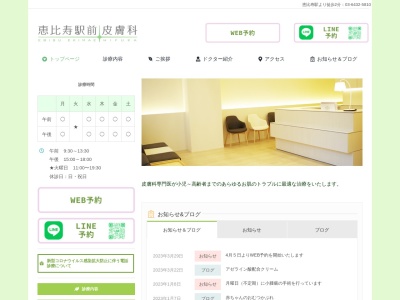 恵比寿駅前皮膚科(東京都渋谷区恵比寿一丁目９番４号　メディカル恵比寿ビル２階)