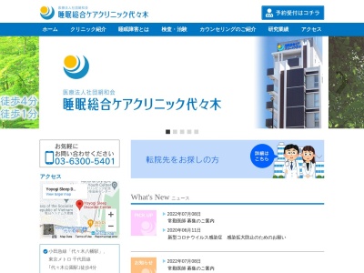睡眠総合ケアクリニック代々木(東京都渋谷区代々木五丁目１０番１０号)