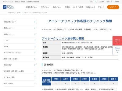 医療法人社団 鉄結会 アイシークリニック渋谷院(東京都渋谷区渋谷三丁目16番2号 ニュー三水ビル5階)