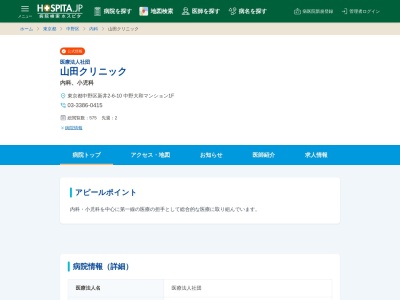 医療法人社団　山田クリニック(東京都中野区新井二丁目６番１０号　中野大和マンション１階)