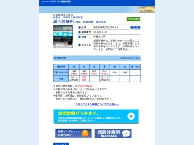 社会医療法人社団　健友会　中野共立病院付属城西診療所(東京都中野区中野三丁目３番１号)