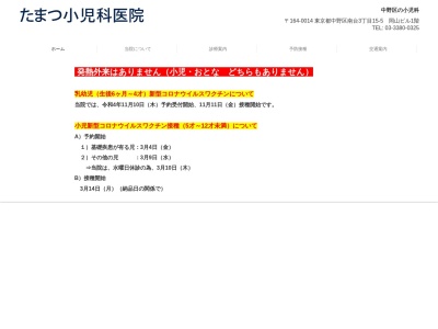 たまつ小児科医院(東京都中野区南台三丁目１５番５号)