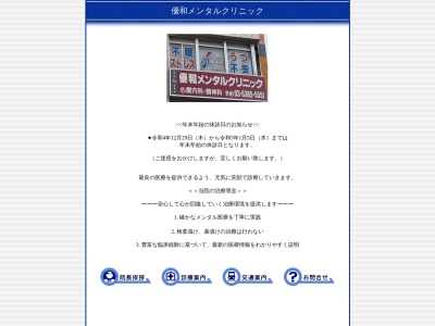 優和メンタルクリニック(東京都中野区中野二丁目２５番３号　ヤマノ中野駅前ビル４階)