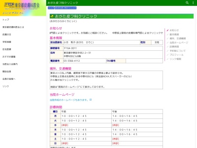 おがた皮フ科クリニック(東京都中野区中央二丁目２番３１号　中野ＮＳＢビル６階)