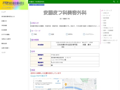 安藤皮フ科美容外科(東京都中野区弥生町二丁目１５番１７号　ニューライフアサヒ２０２号)