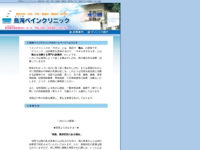 医療法人社団　和久慈会　鳥海ペインクリニック(東京都中野区野方六丁目３番２号　１階)