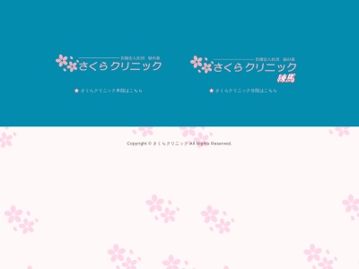 医療法人社団　緑の森　さくらクリニック(東京都中野区本町二丁目２番２号　ＹＳビル地下１階)