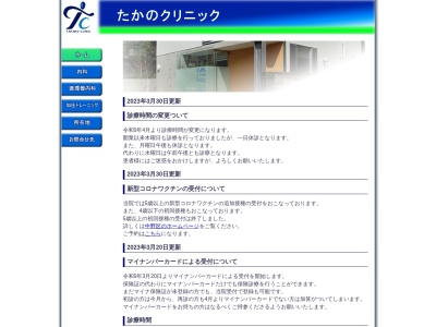 たかのクリニック(東京都中野区上鷺宮四丁目６番３８号)