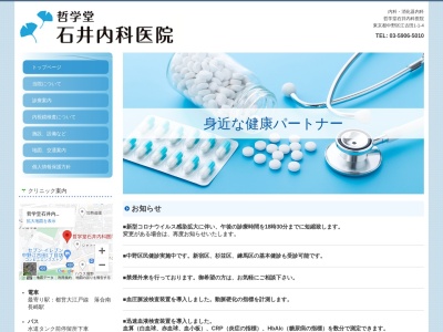 哲学堂石井内科医院(東京都中野区江古田一丁目１番４号　一階)