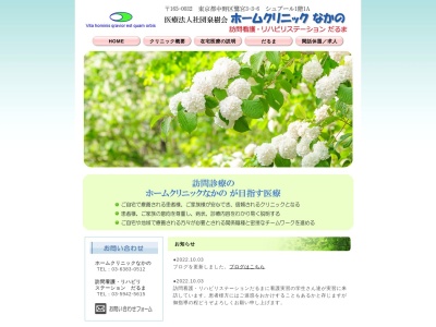 医療法人社団　泉樹会　ホームクリニックなかの(東京都中野区野方四丁目４４番１１号　マンションカノオプス３０１号)