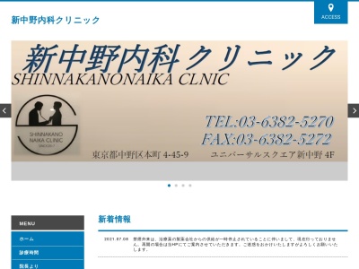 新中野内科クリニック(東京都中野区本町四丁目４５番９号　ユニバーサルスクエア新中野４階)