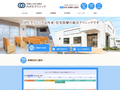 医療法人社団　愛誠会　のがたクリニック(東京都中野区野方一丁目４０番１号)