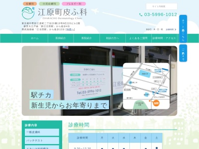 江原町皮ふ科(東京都中野区江原町二丁目２０番１９号)